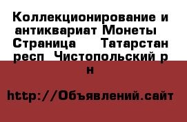 Коллекционирование и антиквариат Монеты - Страница 3 . Татарстан респ.,Чистопольский р-н
